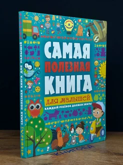 Самая полезная книга для малышей