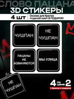 3д стикеры, объемные наклейки на телефон Слово Пацана Цитаты