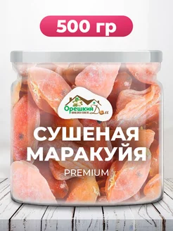 Маракуйя сушеная PREMIUM