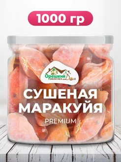 Маракуйя сушеная PREMIUM