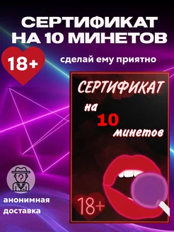 Оригинальная открытка Эротическая игра Сертификат на минеты