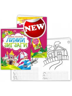 Прописи-раскраски "Линии Зигзаги" 12 листов