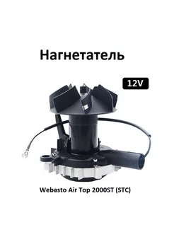 Нагнетатель воздуха ( вентилятор) для Webasto 12В