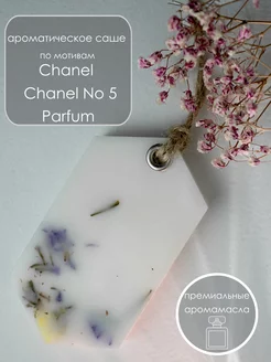 Ароматическое саше из воска Chanel