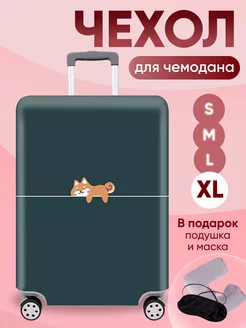 Чехол для чемодана XL