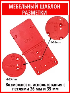 Универсальный мебельный шаблон для петель и стяжек