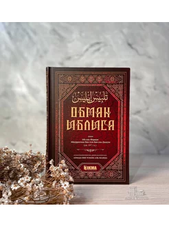 Книга "Обман Иблиса" Исламская литература