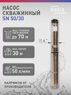 Насос погружной скважинный для воды водяной SN 50 30