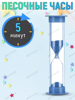 Песочные часы на 5 минут