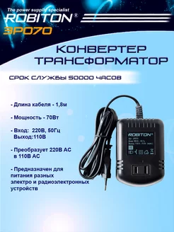 Конвертер-Трансформатор 220В-110В 3P070 70 Вт