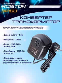 Конвертер-Трансформатор 220В-110В 3P100