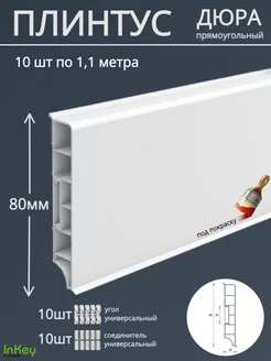 Плинтус напольный прямоугольный премиум 80мм ДЮРА