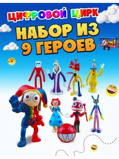 Набор фигурок цифровой цирк из 9 фигурок