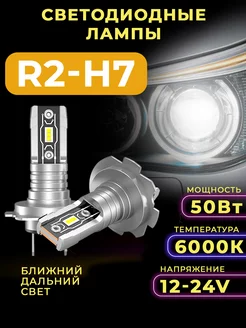 Светодиодные лампы r2 h7 автомобильные LED 2 шт