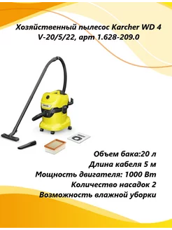 Хозяйственный пылесос WD 4 V-20 5 22, 1.628-209.0