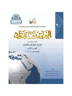 Аль арабия байна ядайк - Арабский перед тобой - т. 3 ч. 2