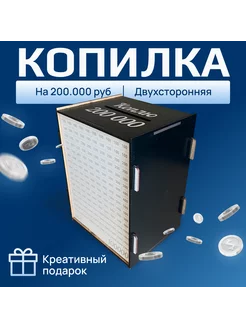 Копилка для денег деревянная большая 200 тысяч