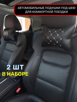 Подушка автомобильная на подголовник под шею автоаксессуары