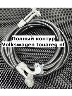 Шланги кондиционера Volkswagen Touareg NFполный контур