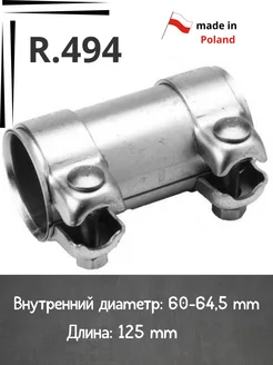 Муфта хомут глушителя R.494 D-60 L-125