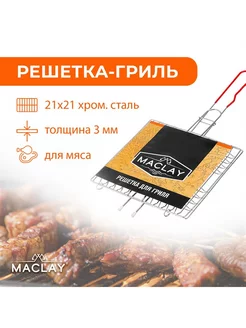 Решётка-гриль Maclay, универсальная, хромированная сталь