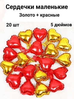 Сердца фольгированные маленькие набор