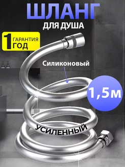 Шланг для душа 1,5 м силиконовый усиленный