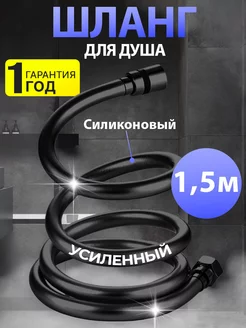 Шланг для душа 1,5 м силиконовый усиленный