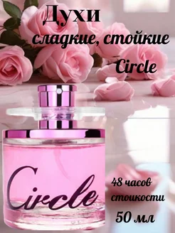 Духи Eau de Circle 50 мл сладкие стойкие