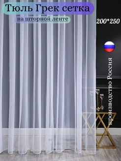 тюль сетка 200*250