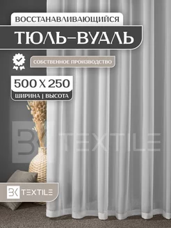 Тюль в спальню вуаль 500х250