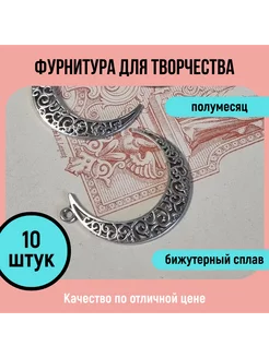 Фурнитура для творчества