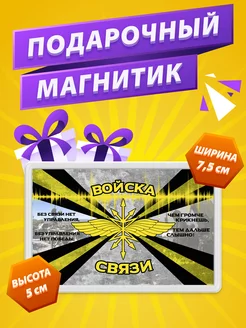 Магнит Войска Связи