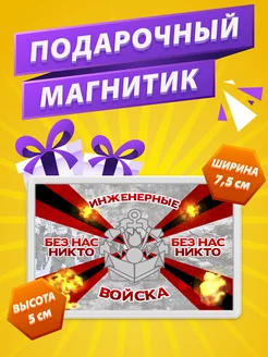 Магнит Инженерные войска