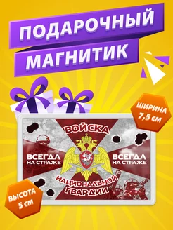 Магнит Национальная гвардия