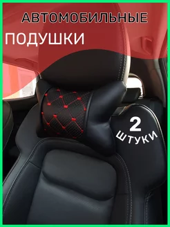 Автомобильная подушка для шеи 2шт