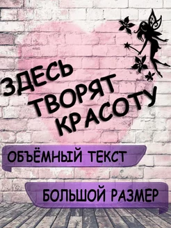 Панно надпись на стену буквы Здесь творят красоту декор