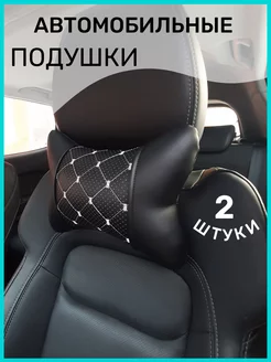 Подушка автомобильная на подголовник под шею автоаксессуары