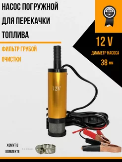 Насос для перекачки топлива ГСМ 12v D38