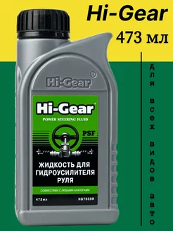 Жидкость гидроусилителя Power Steering Fluid, 473 мл