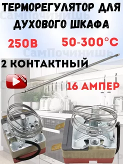 Терморегулятор для духового шкафа 50-300°C 16 А