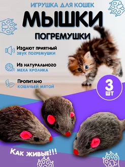 Игрушки для кошек мышки-погремушки с мятой