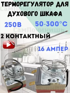 Терморегулятор для духового шкафа 50-300°C 16 А