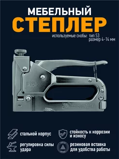 Степлер мебельный, строительный. Тип 53