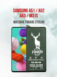 Защитное стекло Samsung A51 - A52 - А53-M31s