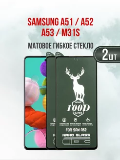 Защитное стекло Samsung A51 - A52 - А53-M31s 2шт