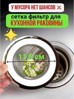 Сетка фильтр для слива раковины мойки кухни