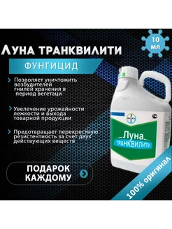 Фунгицид Луна Транквилити 10