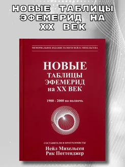 Новые таблицы эфемерид ХХ век. 1900-2000 на полночь