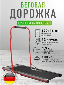 Беговая дорожка UNIXFit R-300C Red